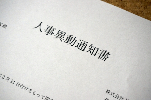 人事異動通知書