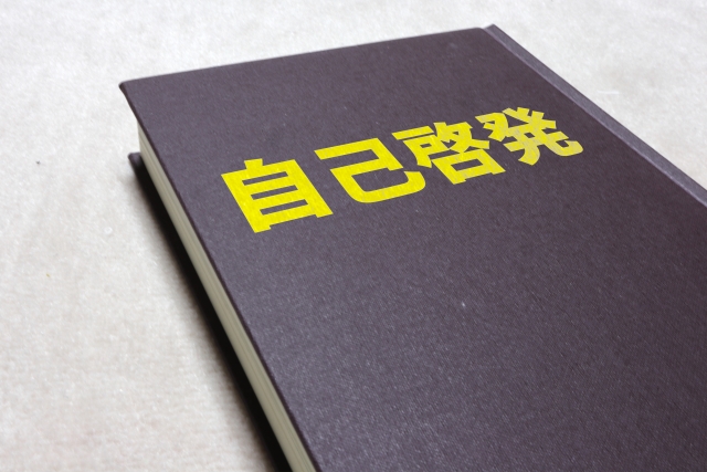 自己啓発と表紙に書かれた本