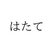 はたて先輩